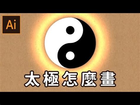 太極圖怎麼畫|【illustrator】太極怎麼畫 